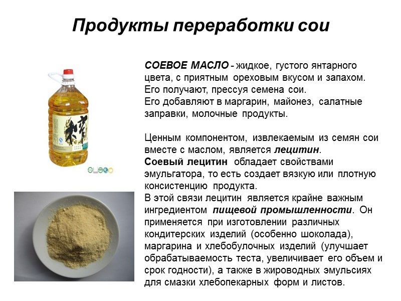 Продукты переработки сои СОЕВОЕ МАСЛО - жидкое, густого янтарного цвета, с приятным ореховым вкусом